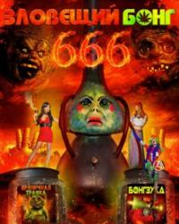 Зловещий Бонг 666 (2017) смотреть онлайн